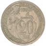 20 копеек 1933 — 937041753