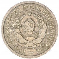 Монета 20 копеек 1933