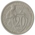 20 копеек 1933