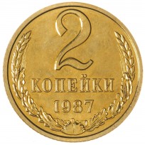 Монета 2 копейки 1987