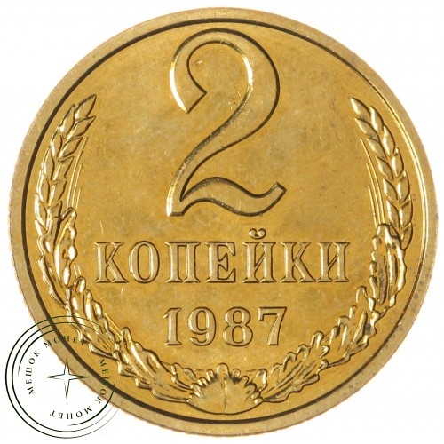 2 копейки 1987 — 937044096