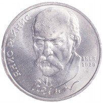 Монета 1 рубль 1990 Янис Райнис