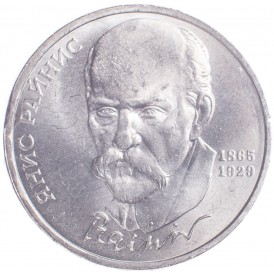 Монета 1 рубль 1990 Янис Райнис