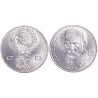 1 рубль 1990 Янис Райнис