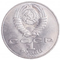 1 рубль 1990 Янис Райнис