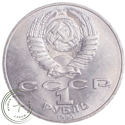 1 рубль 1990 Янис Райнис 125 лет со дня рождения — 21269198