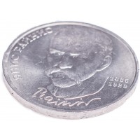 1 рубль 1990 Янис Райнис