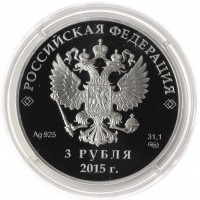 3 рубля 2015 Встреча глав государств и правительств БРИКС в Уфе