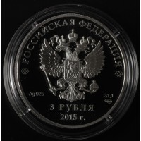 3 рубля 2015 Встреча глав государств и правительств БРИКС в Уфе