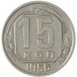 15 копеек 1956