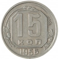 Монета 15 копеек 1956