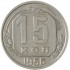 15 копеек 1956