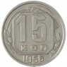 15 копеек 1956 - 93702357