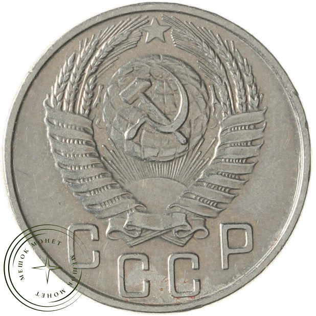 15 копеек 1956 - 93702357