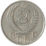 15 копеек 1956 - 93702357