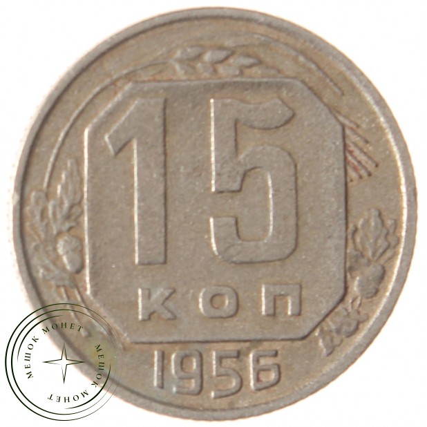 15 копеек 1956 - 93702357