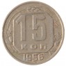 15 копеек 1956 - 93702357