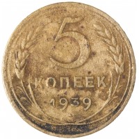 Монета 5 копеек 1939