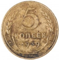 Монета 5 копеек 1939
