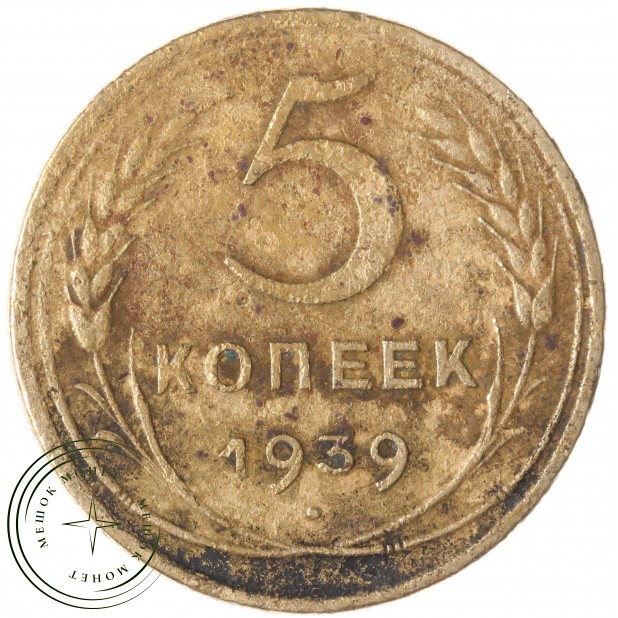 5 копеек 1939 — 937029781