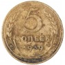 5 копеек 1939 — 937029781