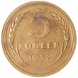 5 копеек 1932