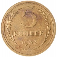 5 копеек 1932