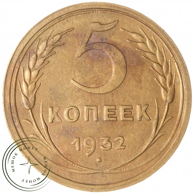 5 копеек 1932 — 937032883