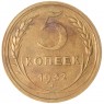 5 копеек 1932 — 937032883