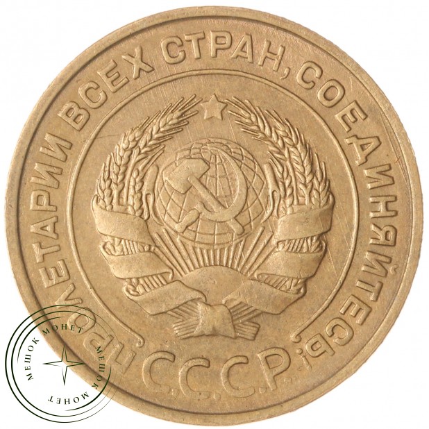 5 копеек 1932 — 937032883