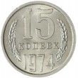 15 копеек 1974