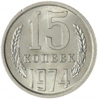 Монета 15 копеек 1974