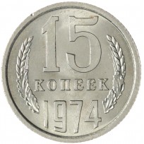 Монета 15 копеек 1974