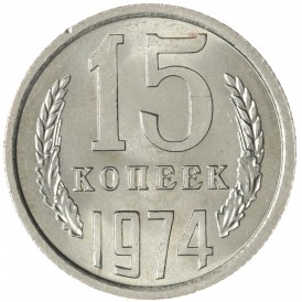 Монета 15 копеек 1974