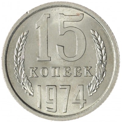 Монета 15 копеек 1974