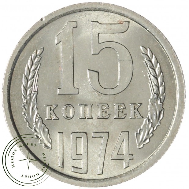 15 копеек 1974 — 937046595