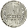 15 копеек 1974 — 937046595