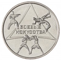 Приднестровье 1 рубль 2021 Боевые искусства