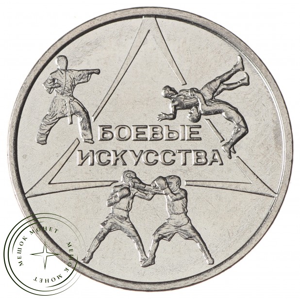 Приднестровье 1 рубль 2021 Боевые искусства - 937031321