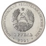 Приднестровье 1 рубль 2021 Боевые искусства - 937031321