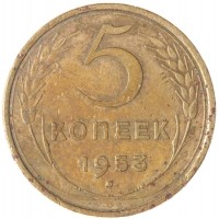 5 копеек 1953
