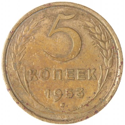 Монета 5 копеек 1953