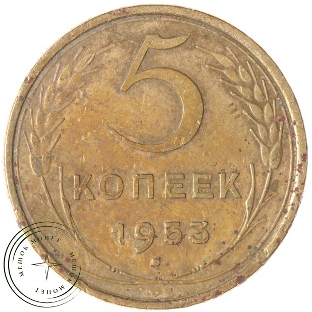 5 копеек 1953 — 60971679