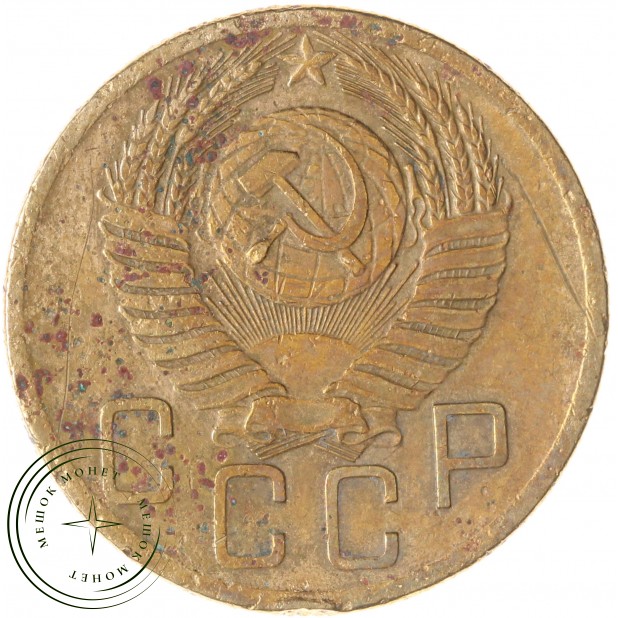5 копеек 1953 — 60971679