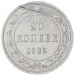 20 копеек 1922