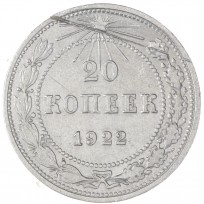 Монета 20 копеек 1922