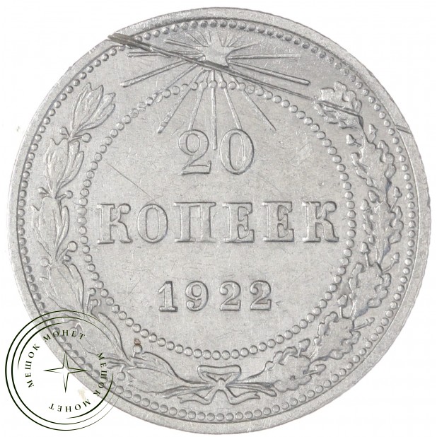 20 копеек 1922 — 84645366