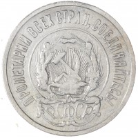 Монета 20 копеек 1922