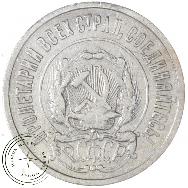 20 копеек 1922 — 84645366