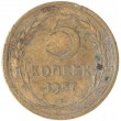 5 копеек 1957